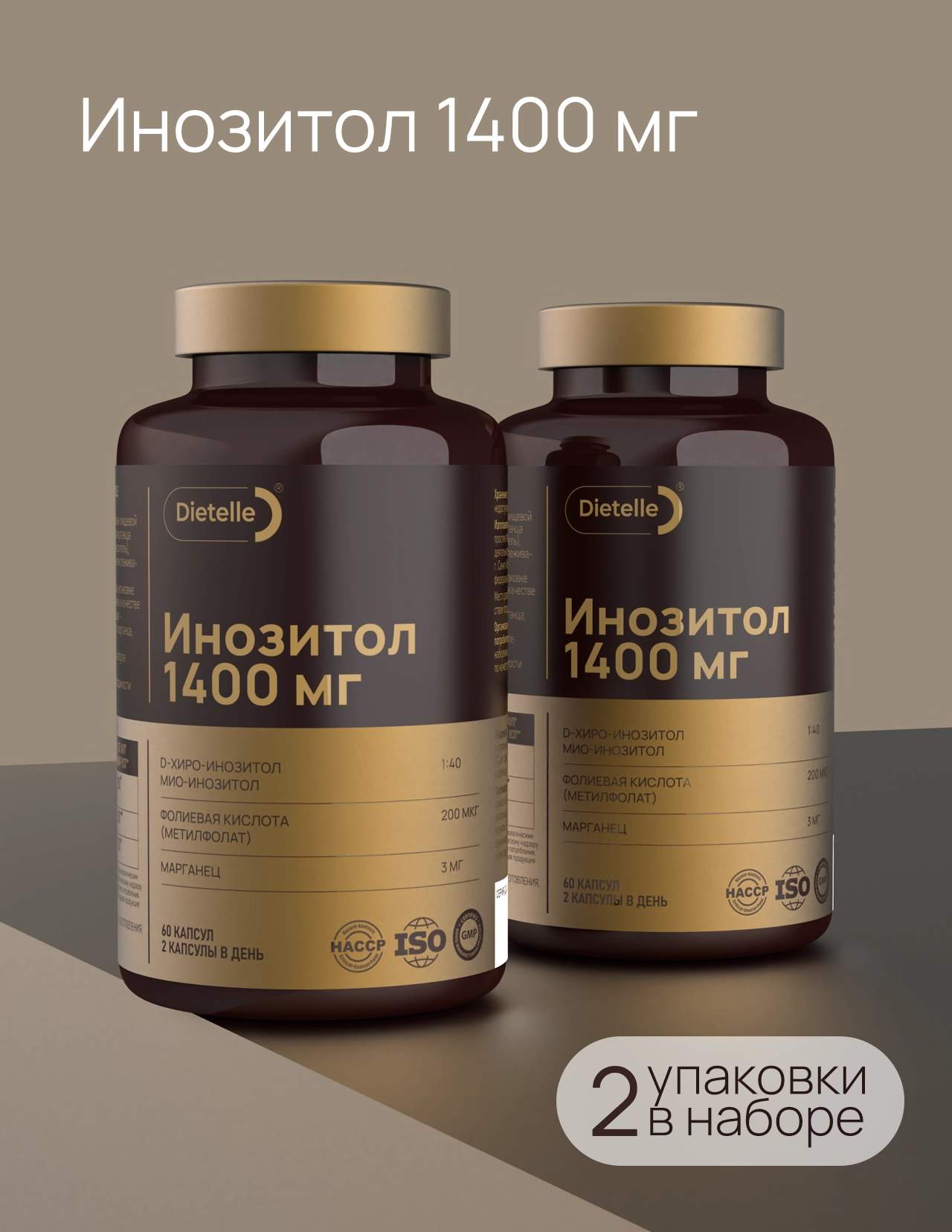 Инозитол (2 шт)