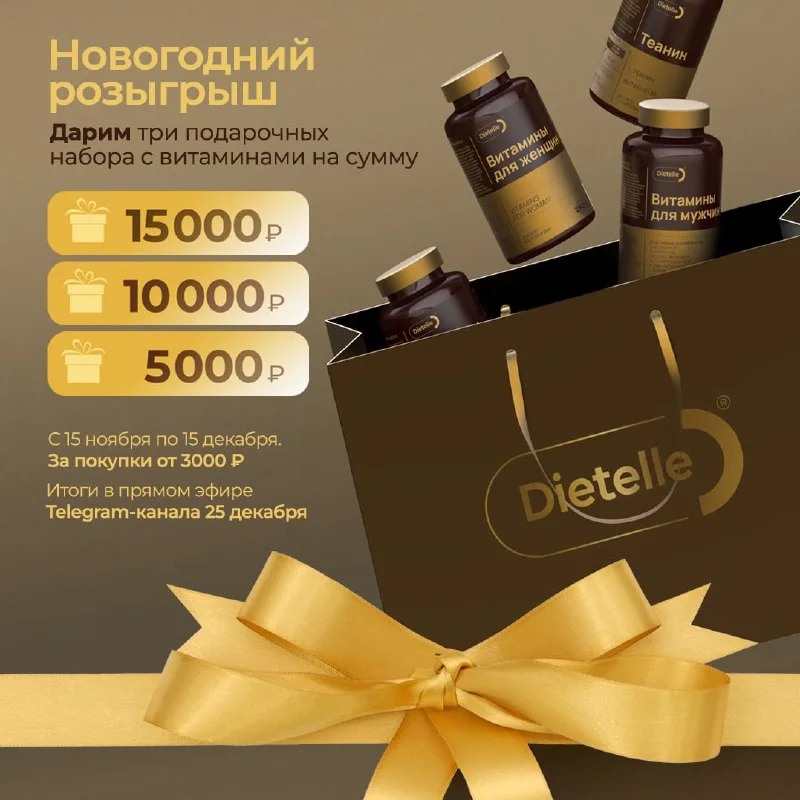 Новогодний розыгрыш Dietelle