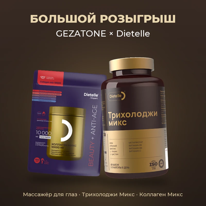 Большой розыгрыш GEZATONE и Dietelle