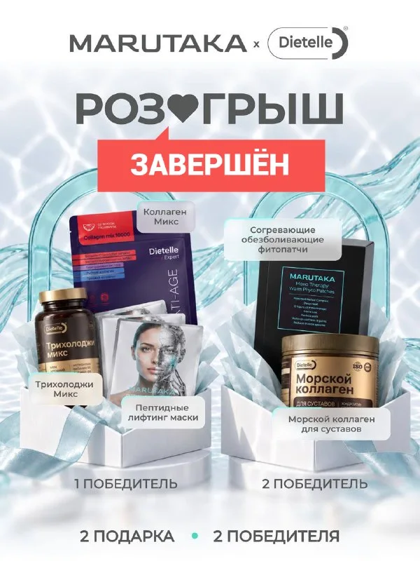 Большой розыгрыш Dietelle и MARUTAKA