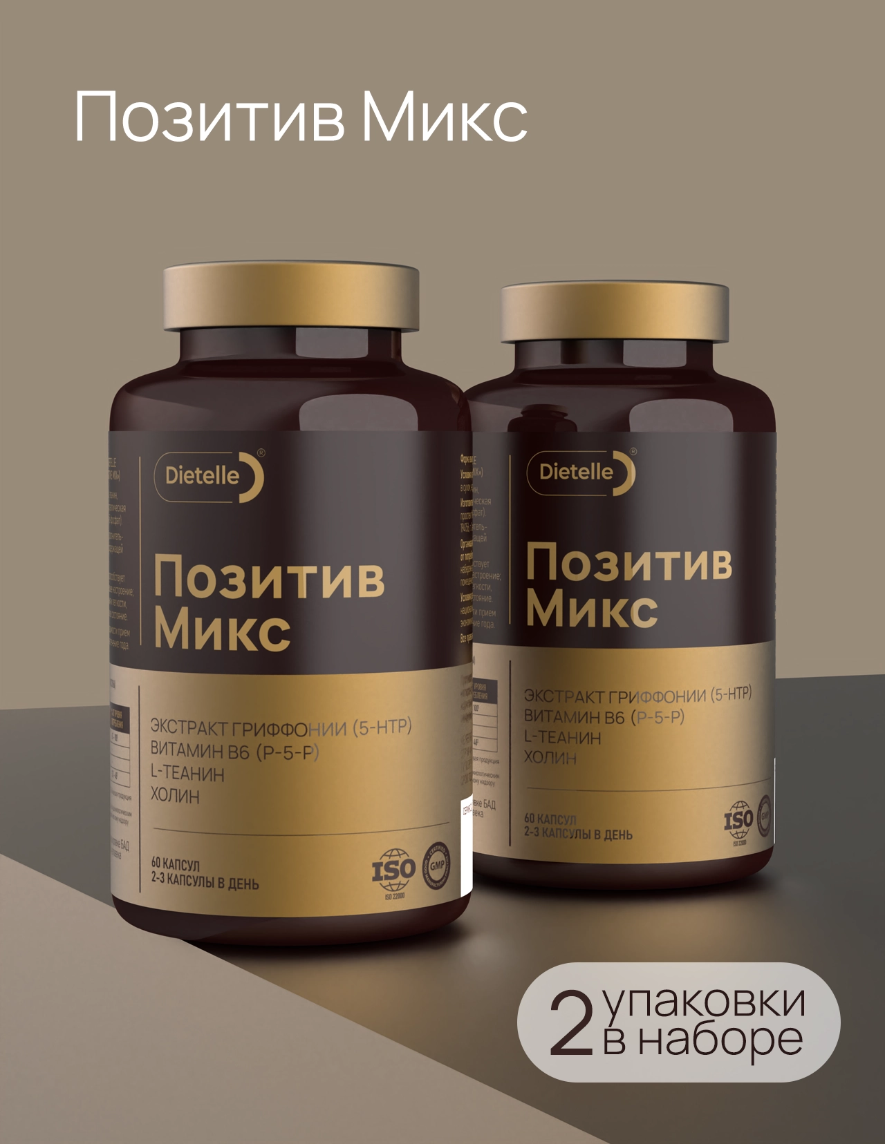 Позитив Микс (2 шт)