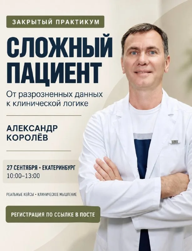 Закрытый практикум Александра Королёва «Сложный пациент»