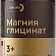 Магния глицинат
