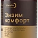 Энзим комфорт