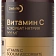 Витамин С 900 мг