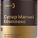 Супер Магний Комплекс