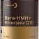 Бета-НМН + Коэнзим Q10
