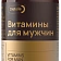 Витамины для мужчин