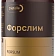 Форслим