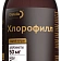 Хлорофилл