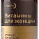 Витамины для женщин